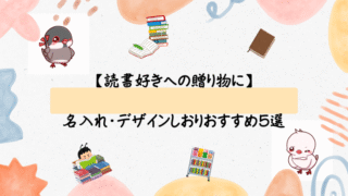 📖 【読書好きへの贈り物に】名入れ・デザインしおりおすすめ5選|センスが光るプレゼント特集