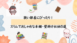 狭い部屋にぴったり!スリムでおしゃれな本棚・壁掛け収納5選【省スペースでたっぷり収納】