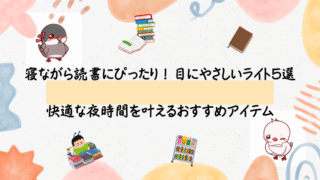 寝ながら読書にぴったり！目にやさしいライト5選｜快適な夜時間を叶えるおすすめアイテム
