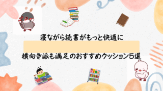 寝ながら読書がもっと快適に｜横向き派も満足のおすすめクッション5選［首・肩がラクになる理由も解説］