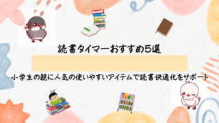 読書タイマーおすすめ5選｜小学生の親に人気の使いやすいアイテムで読書快適化をサポート