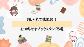 おしゃれで機能的!仕切り付きブックスタンド5選|素材・収納力・デザインで選ぶおすすめ特集