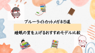 【快眠サポート】ブルーライトカットメガネ5選|睡眠の質を上げるおすすめモデル比較【口コミあり】