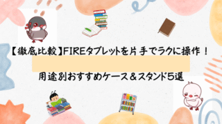 【徹底比較】fireタブレットを片手でラクに操作!用途別おすすめケース&スタンド5選|子どもと使える耐衝撃モデルも紹介