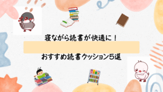 寝ながら読書が快適に!おすすめ読書クッション5選|首・腰の負担を軽減してリラックス時間をサポート