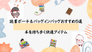 読書ポーチ&バッグインバッグおすすめ5選|本を持ち歩く快適アイテム