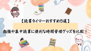 【読書タイマーおすすめ5選】勉強や集中読書に便利な時間管理グッズを比較!