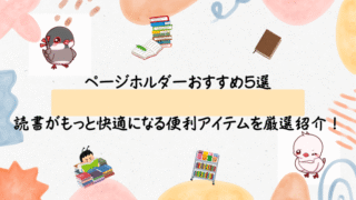 ページホルダーおすすめ5選|読書がもっと快適になる便利アイテムを厳選紹介!