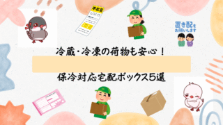 冷蔵・冷凍の荷物も安心!保冷対応宅配ボックス5選