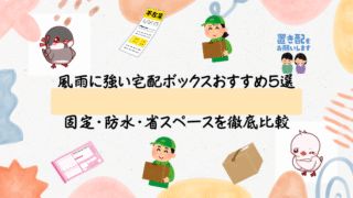 風雨に強い宅配ボックスおすすめ5選|固定・防水・省スペースを徹底比較