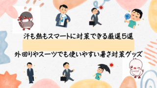 【快適通勤の味方】汗も熱もスマートに対策できる厳選5選｜外回りやスーツでも使いやすい暑さ対策グッズ