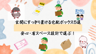 玄関にすっきり置ける宅配ボックス5選|安心・省スペース設計で選ぶ!