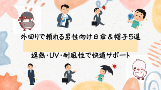 営業先でも涼しくスマートに！外回りで頼れる男性向け日傘＆帽子5選｜遮熱・UV・耐風性で快適サポート