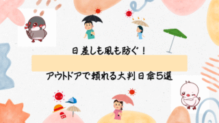 日差しも風も防ぐ！アウトドアで頼れる大判日傘5選