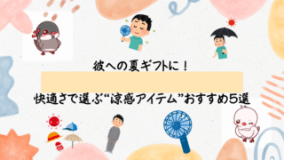 彼への夏ギフトに！快適さで選ぶ“涼感アイテム”おすすめ5選